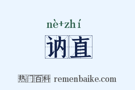 讷直是什么意思的图片